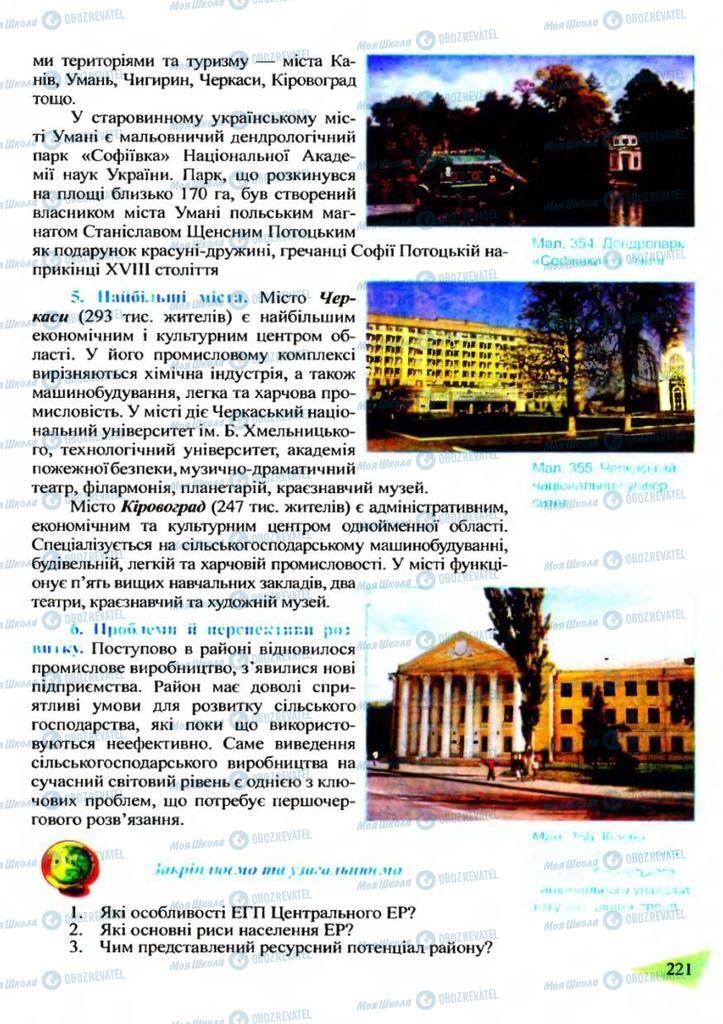 Підручники Географія 9 клас сторінка  221