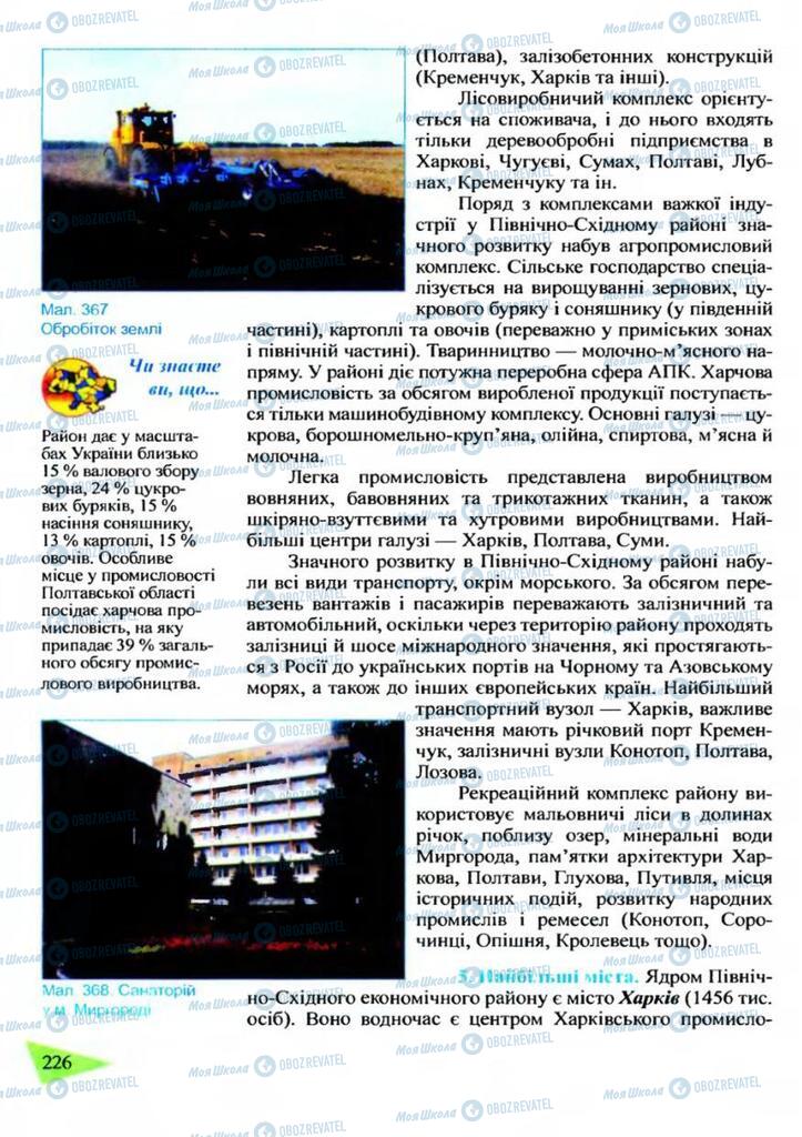 Учебники География 9 класс страница  226