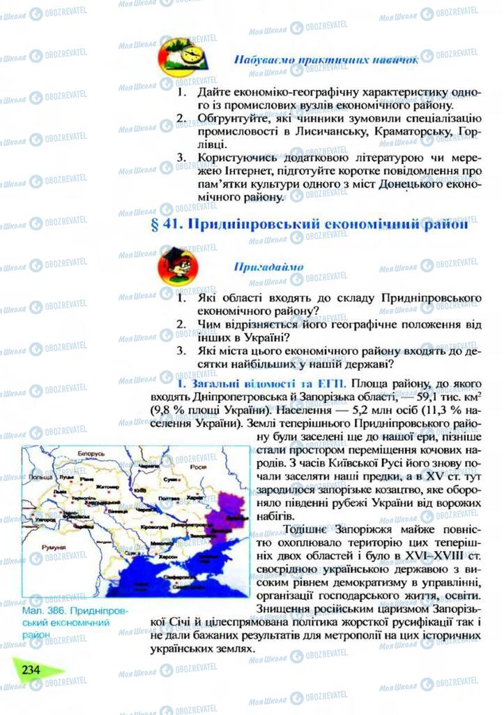 Учебники География 9 класс страница  234