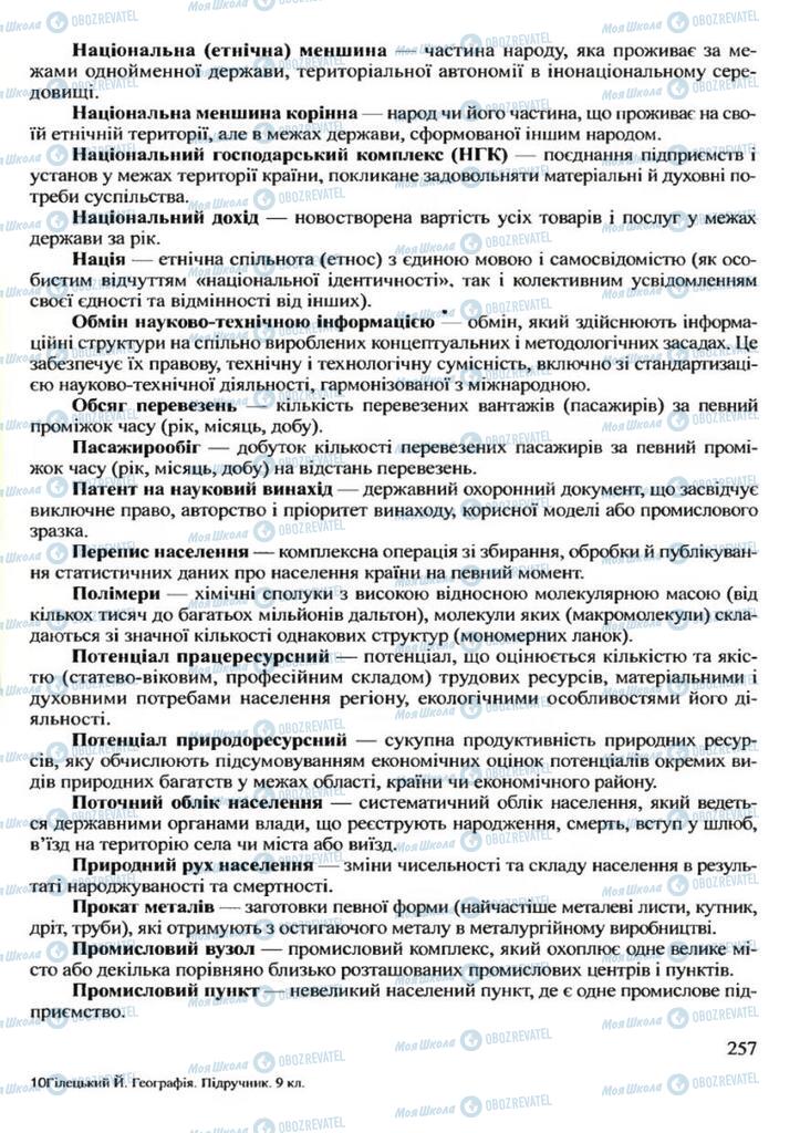 Учебники География 9 класс страница 257
