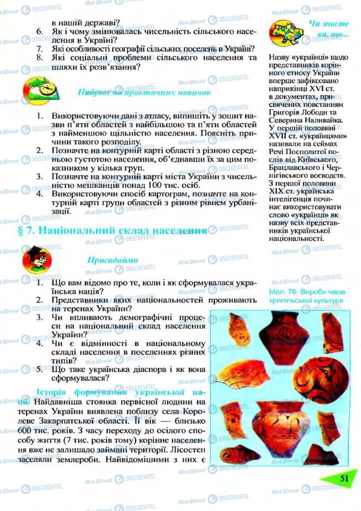 Підручники Географія 9 клас сторінка  51