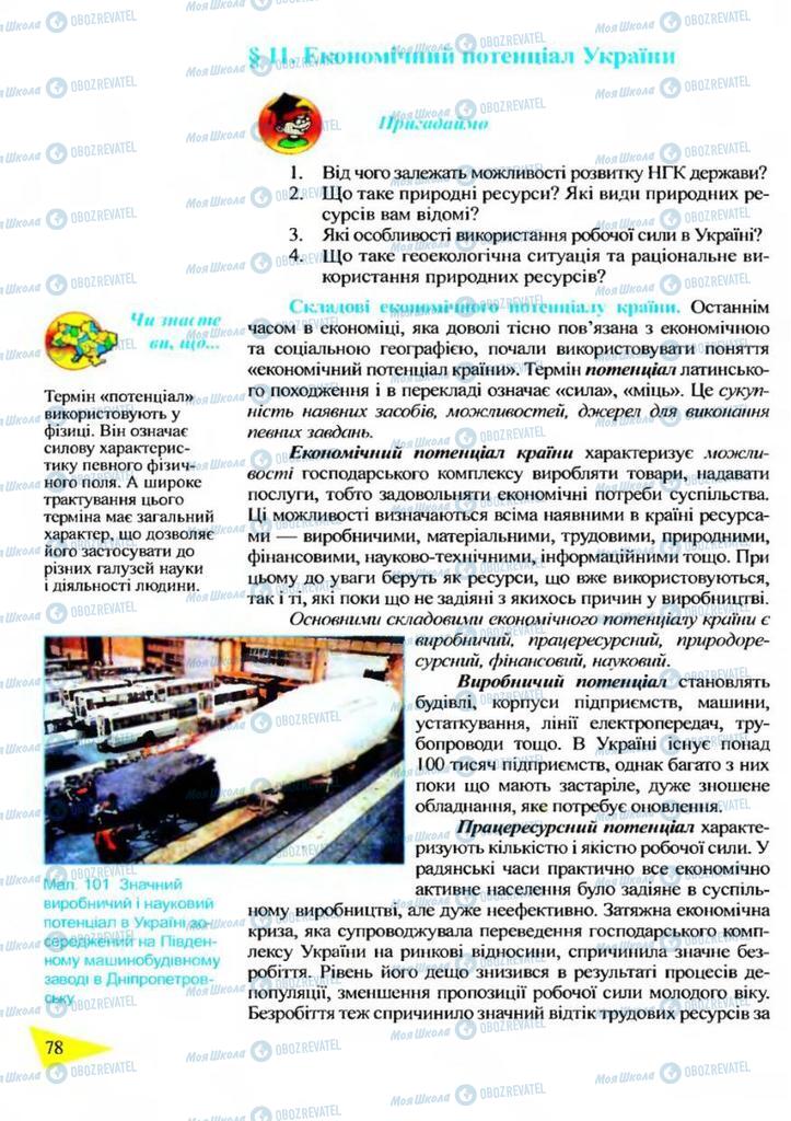 Учебники География 9 класс страница  78