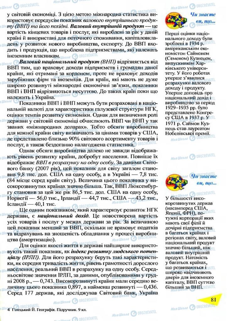 Підручники Географія 9 клас сторінка 81