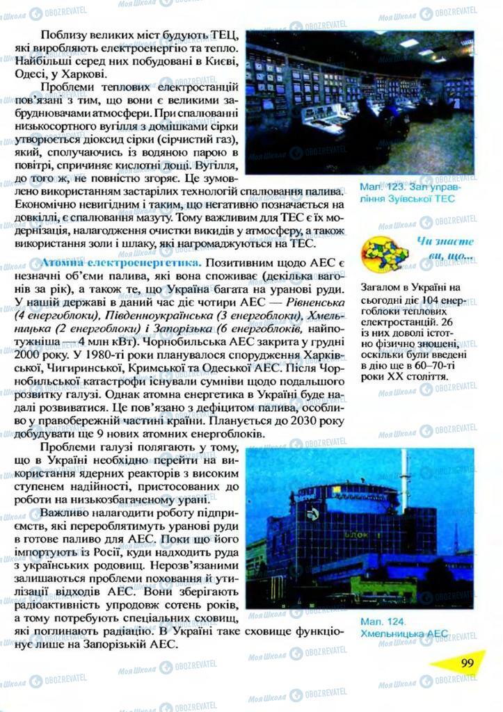 Учебники География 9 класс страница 99