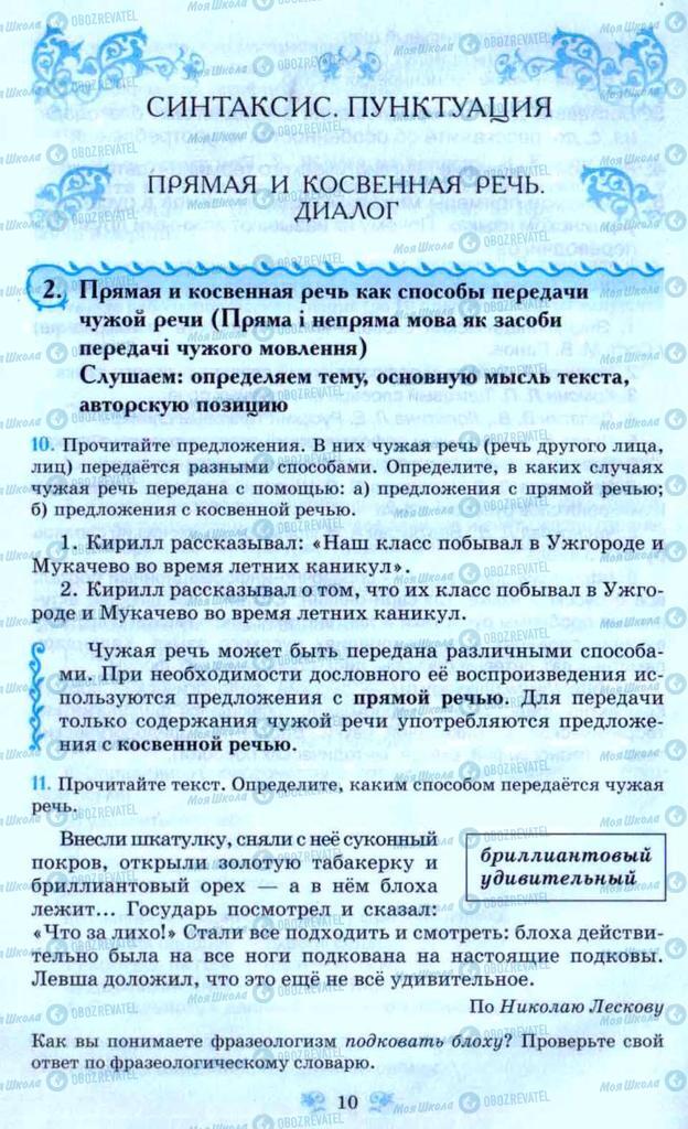 Підручники Російська мова 9 клас сторінка  10