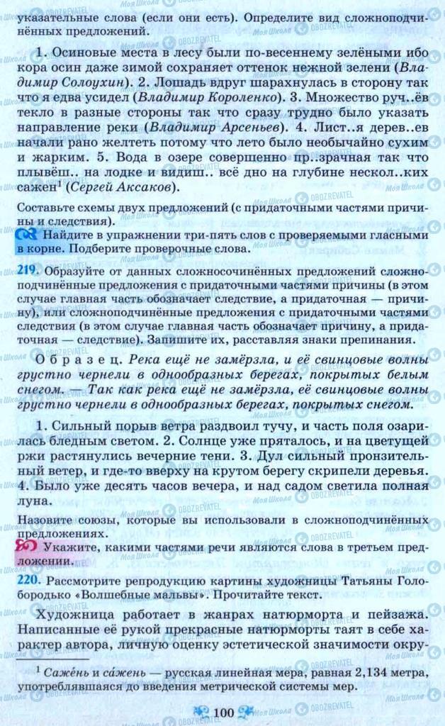Учебники Русский язык 9 класс страница 100