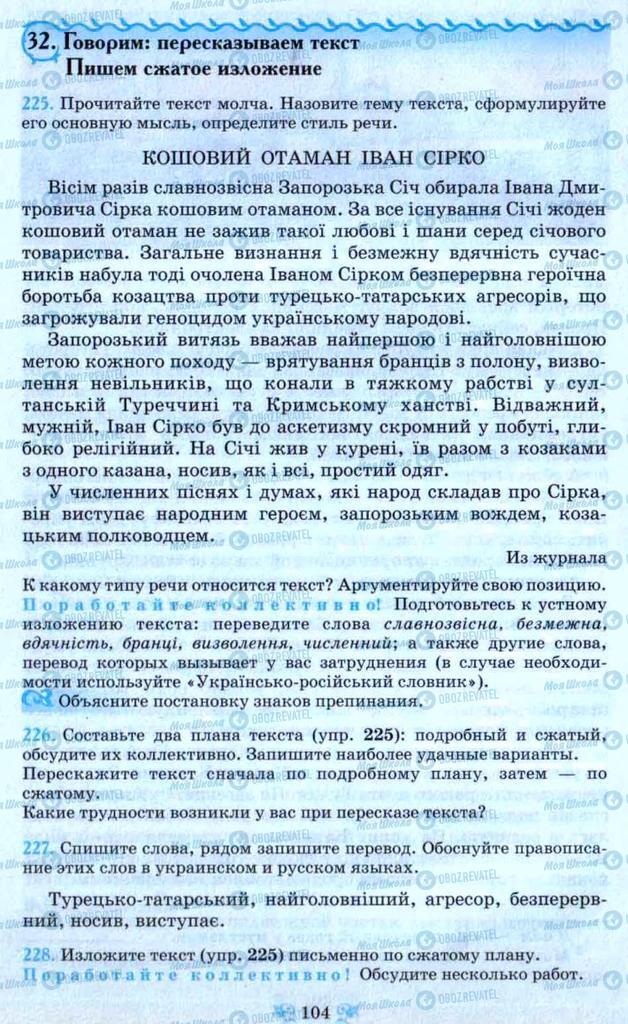 Підручники Російська мова 9 клас сторінка 104