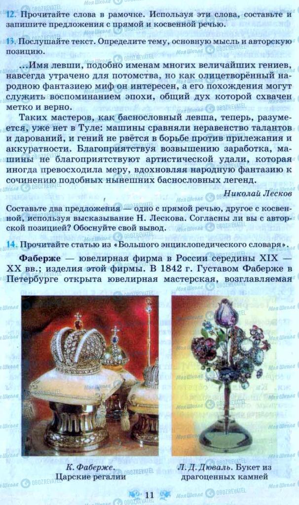 Підручники Російська мова 9 клас сторінка 11
