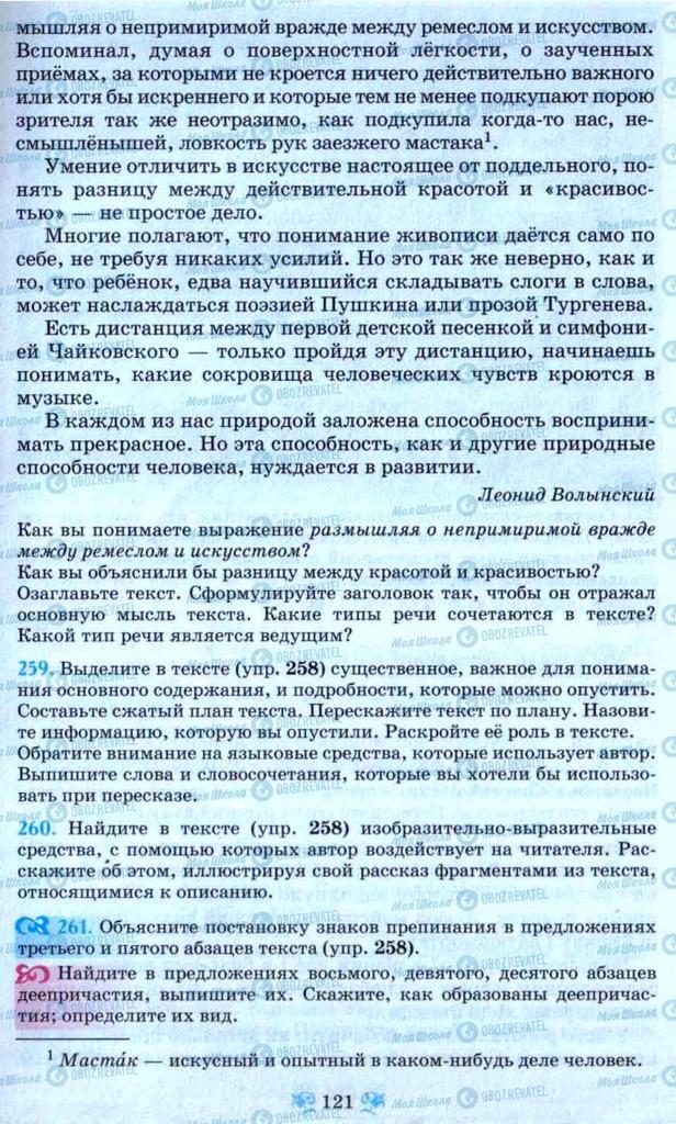 Підручники Російська мова 9 клас сторінка 121