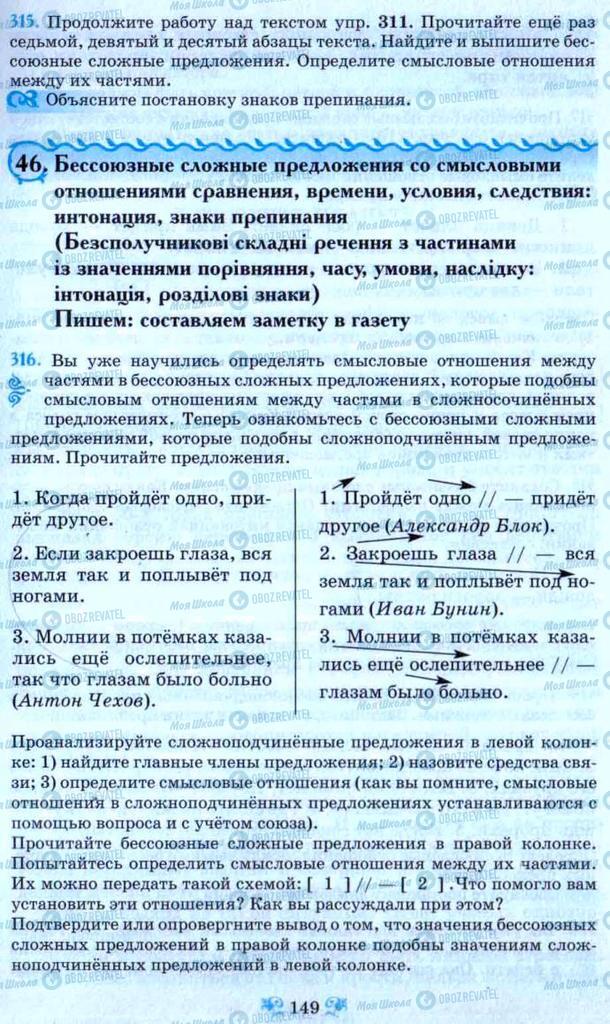 Підручники Російська мова 9 клас сторінка 149