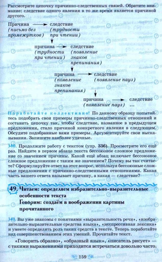 Підручники Російська мова 9 клас сторінка 159