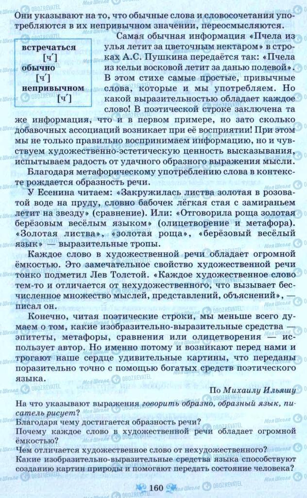 Учебники Русский язык 9 класс страница 160