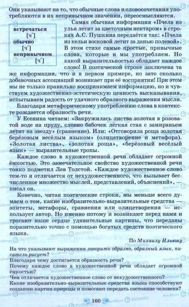 Підручники Російська мова 9 клас сторінка 160