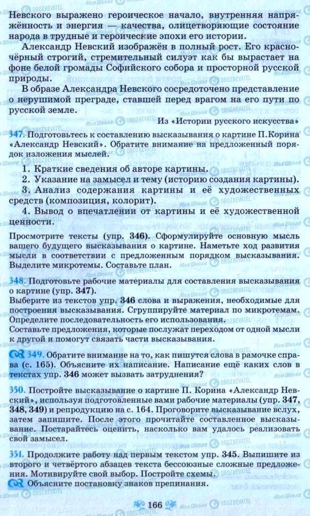 Підручники Російська мова 9 клас сторінка 166