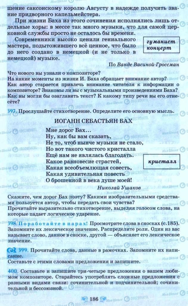 Підручники Російська мова 9 клас сторінка  186