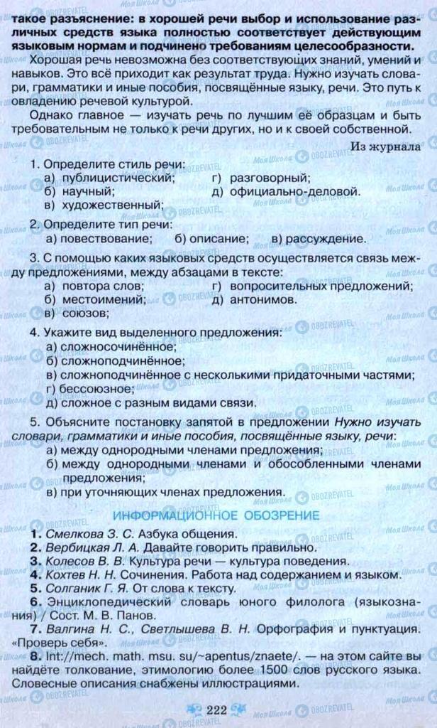 Підручники Російська мова 9 клас сторінка 222