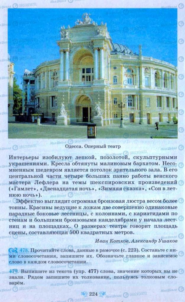 Підручники Російська мова 9 клас сторінка 224