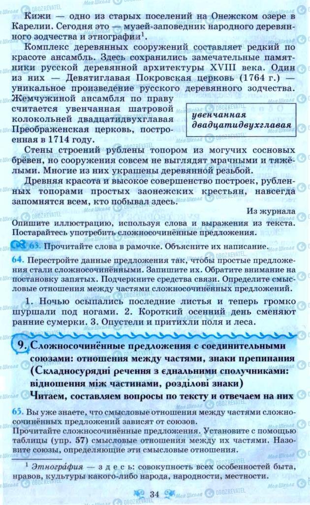 Учебники Русский язык 9 класс страница 34