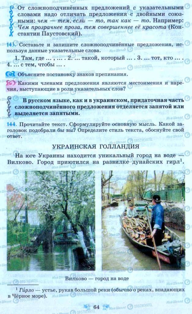 Підручники Російська мова 9 клас сторінка 64