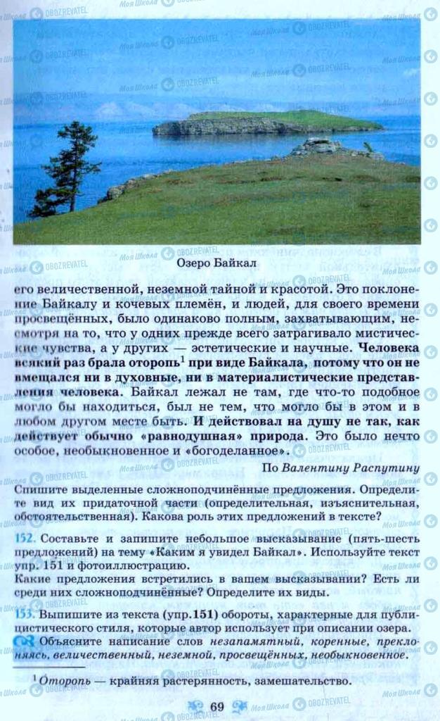 Підручники Російська мова 9 клас сторінка 69