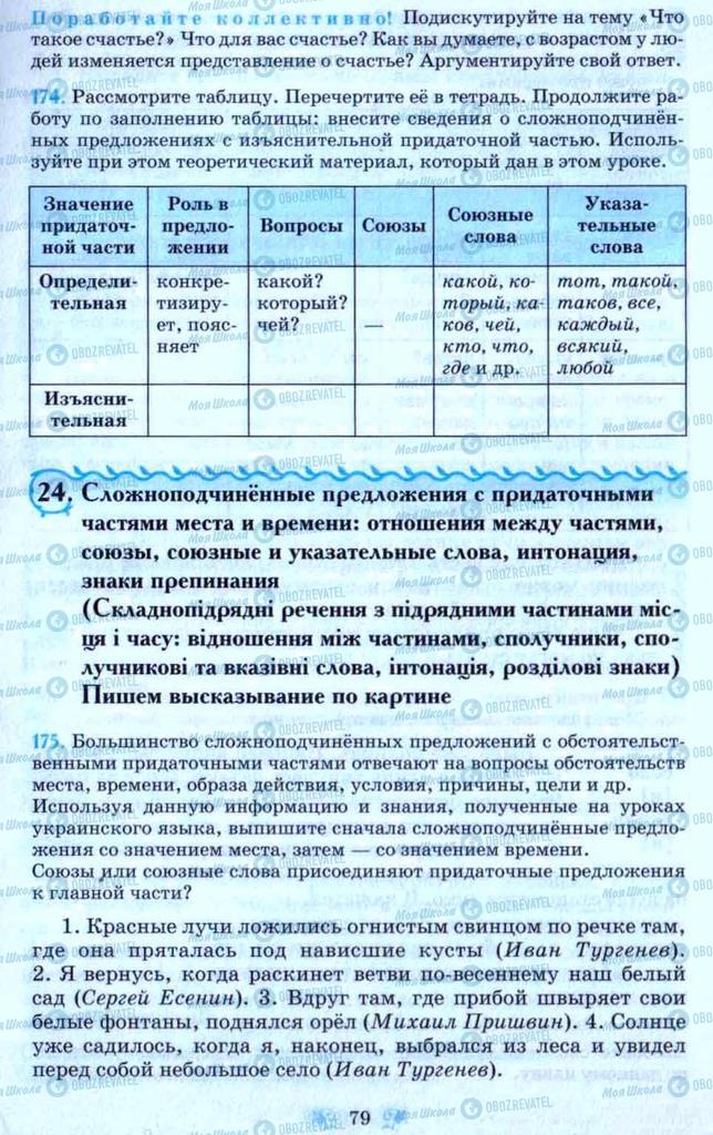 Підручники Російська мова 9 клас сторінка 79