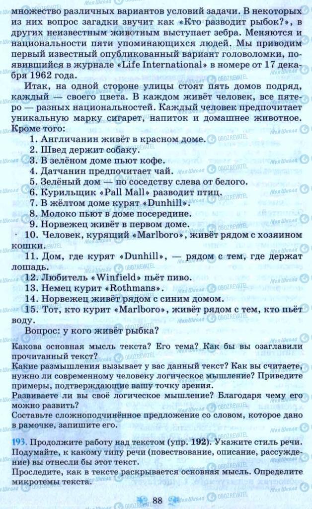 Підручники Російська мова 9 клас сторінка 88