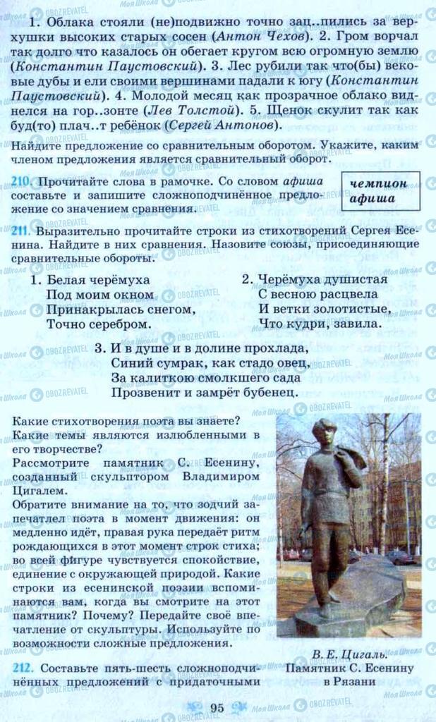 Підручники Російська мова 9 клас сторінка 95