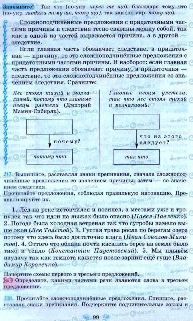 Підручники Російська мова 9 клас сторінка 99
