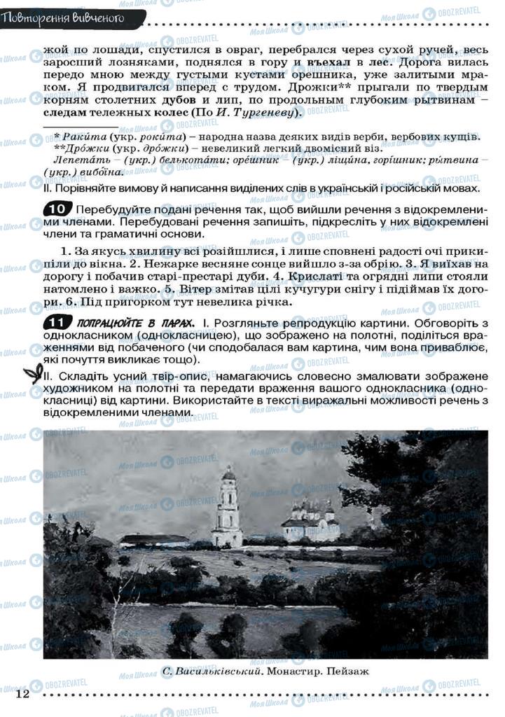 Підручники Українська мова 9 клас сторінка 12