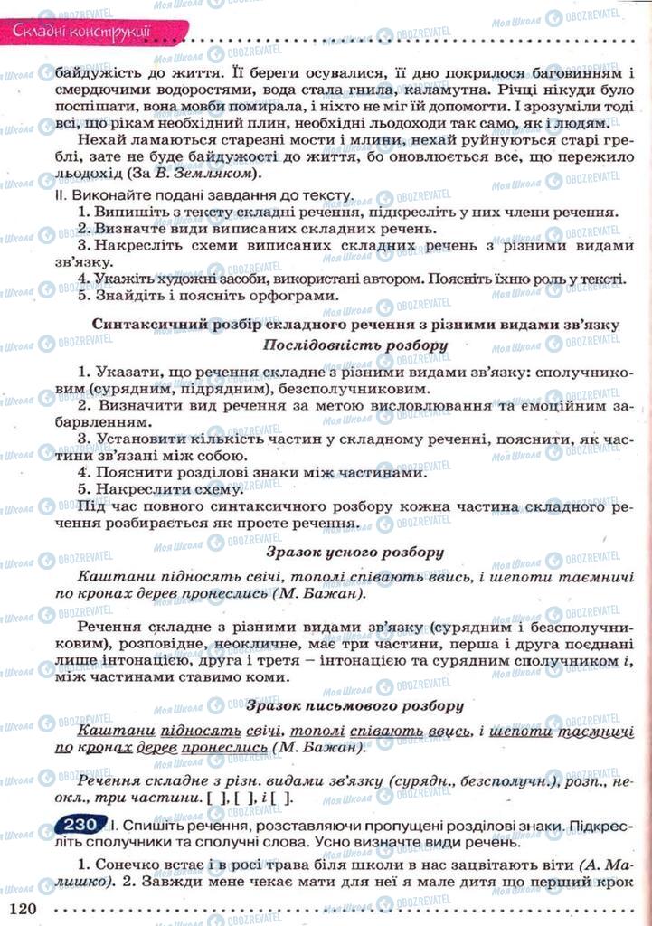 Підручники Українська мова 9 клас сторінка 120