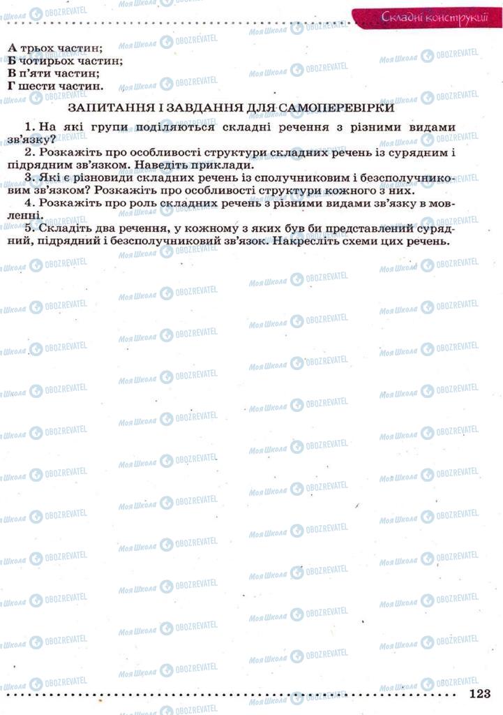 Підручники Українська мова 9 клас сторінка 123