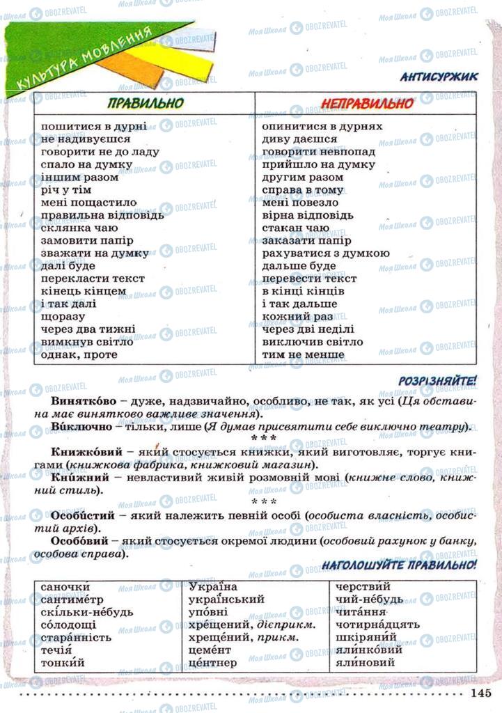 Підручники Українська мова 9 клас сторінка 145