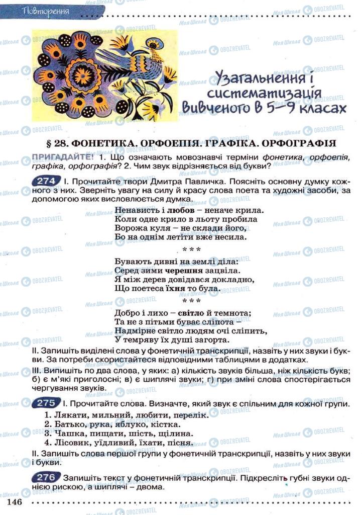 Підручники Українська мова 9 клас сторінка  146