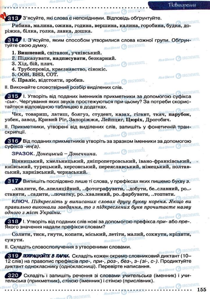Підручники Українська мова 9 клас сторінка 155