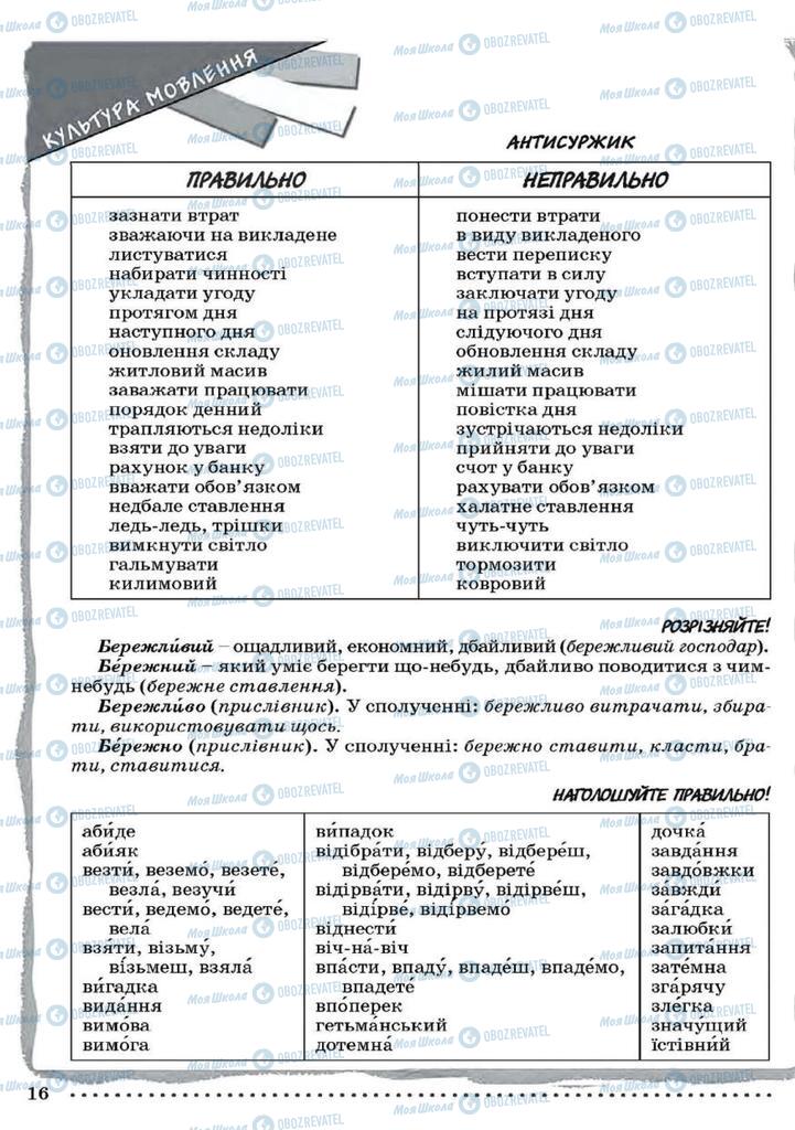 Учебники Укр мова 9 класс страница 16