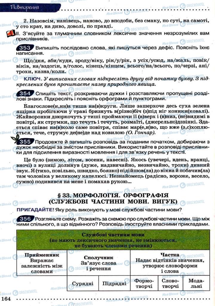 Підручники Українська мова 9 клас сторінка 164