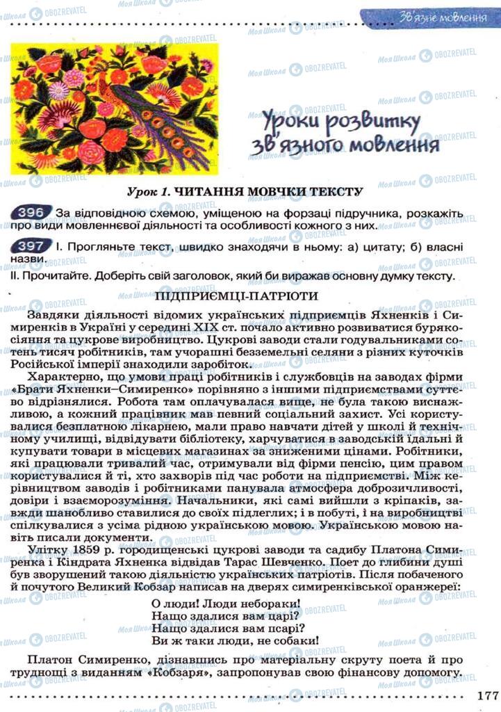 Підручники Українська мова 9 клас сторінка  177