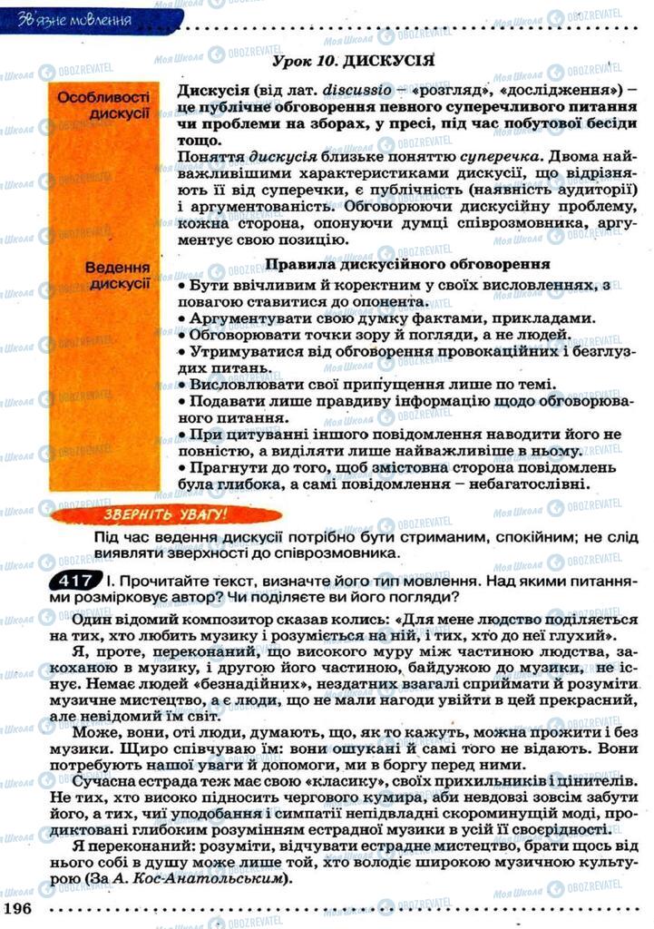 Підручники Українська мова 9 клас сторінка 196
