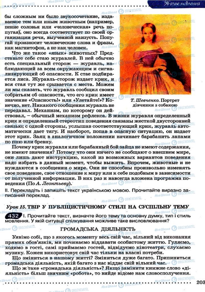 Підручники Українська мова 9 клас сторінка 203