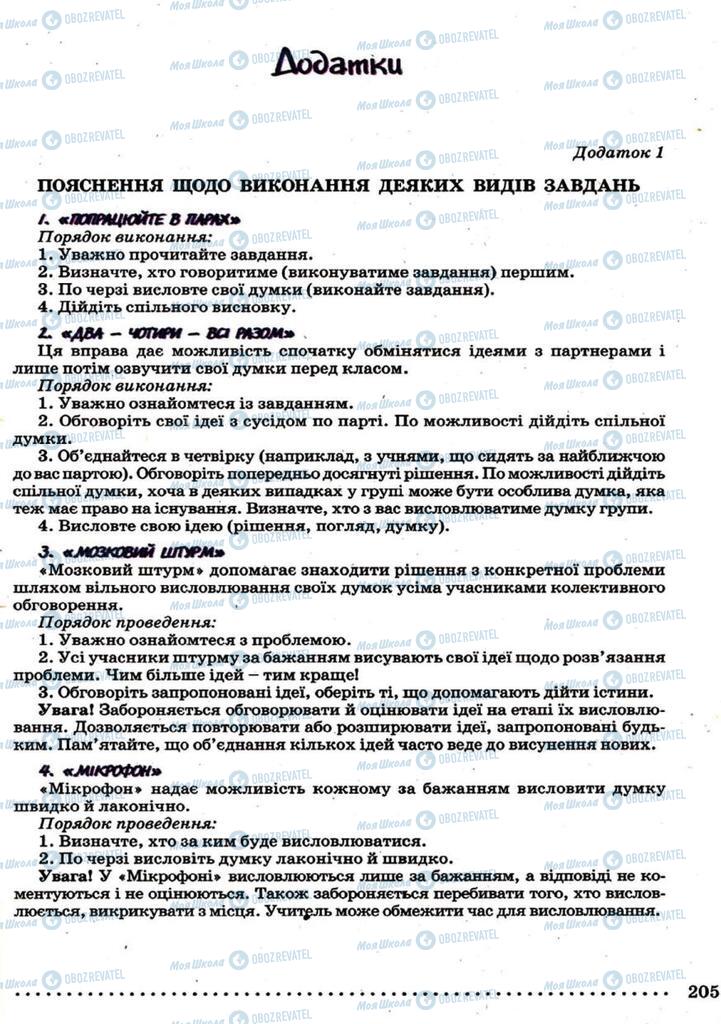 Підручники Українська мова 9 клас сторінка  205