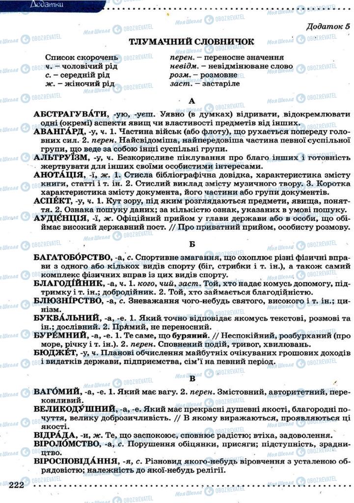 Учебники Укр мова 9 класс страница 222