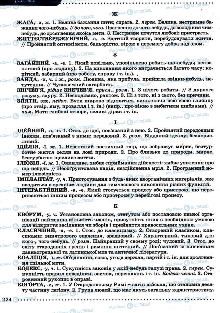 Підручники Українська мова 9 клас сторінка 224