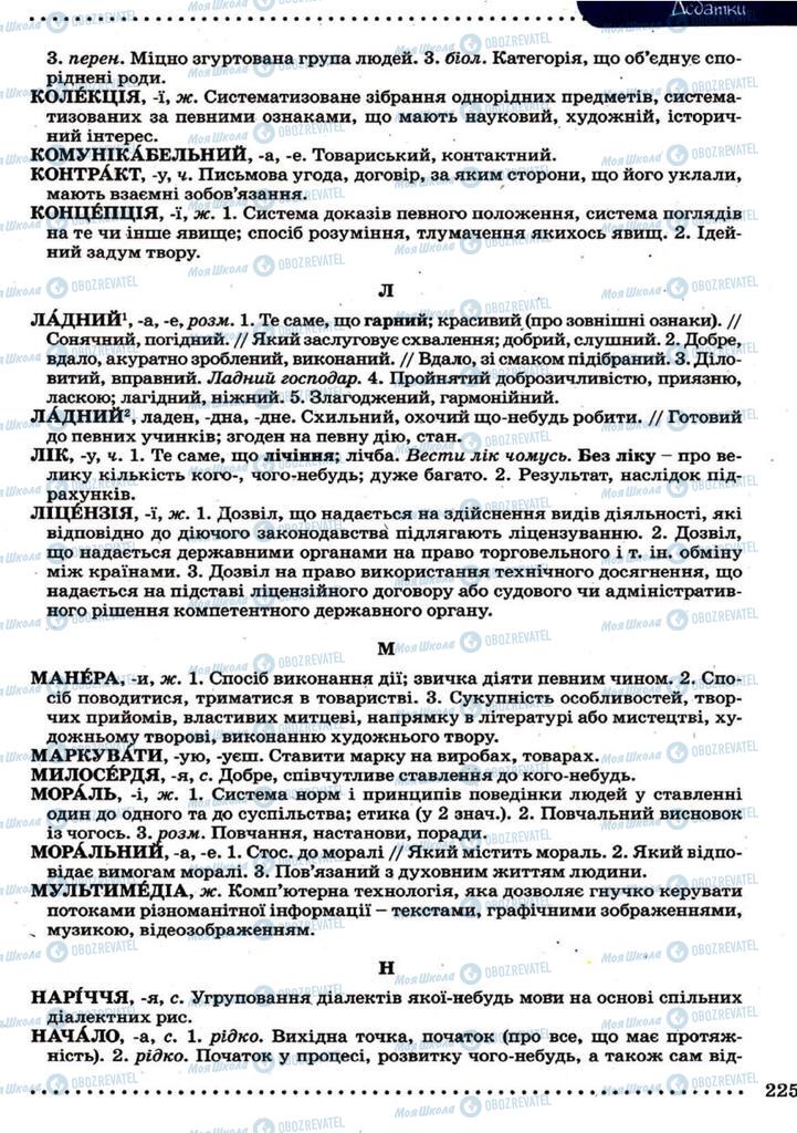 Підручники Українська мова 9 клас сторінка 225