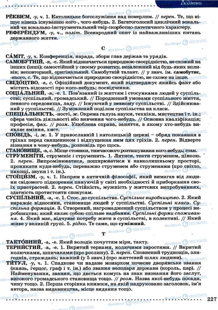 Учебники Укр мова 9 класс страница 227