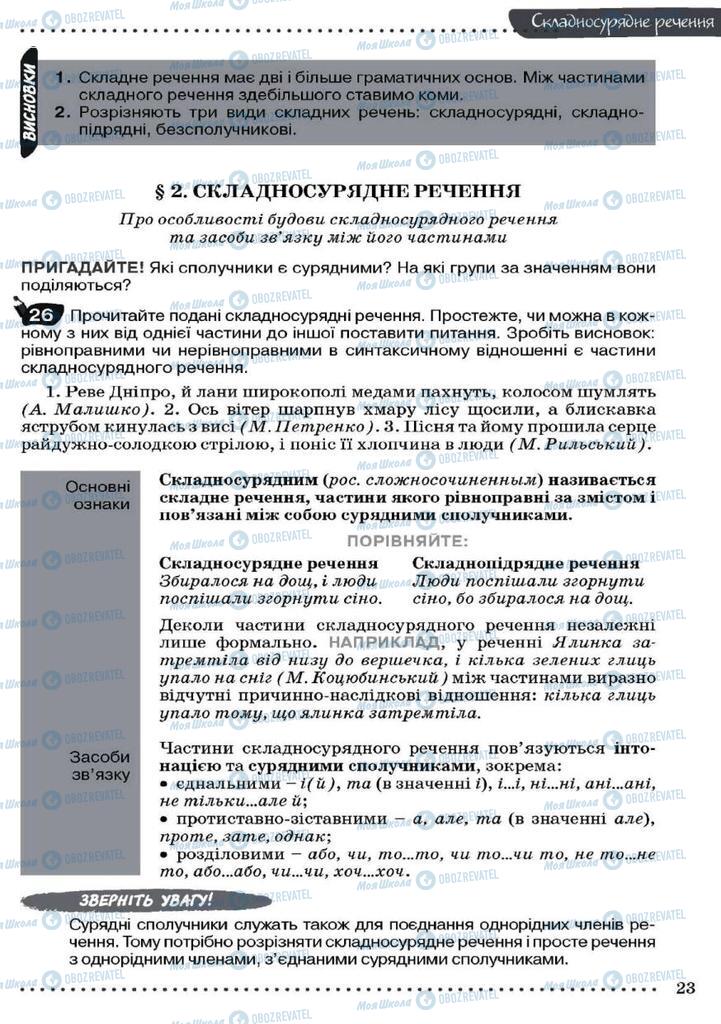 Підручники Українська мова 9 клас сторінка 23