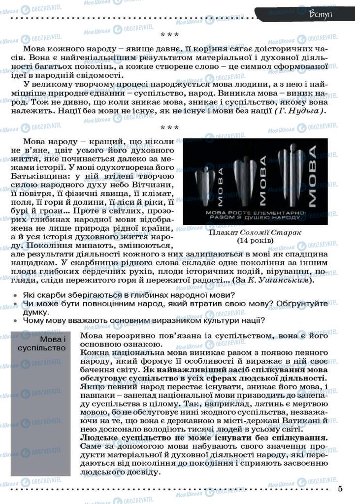 Підручники Українська мова 9 клас сторінка 5