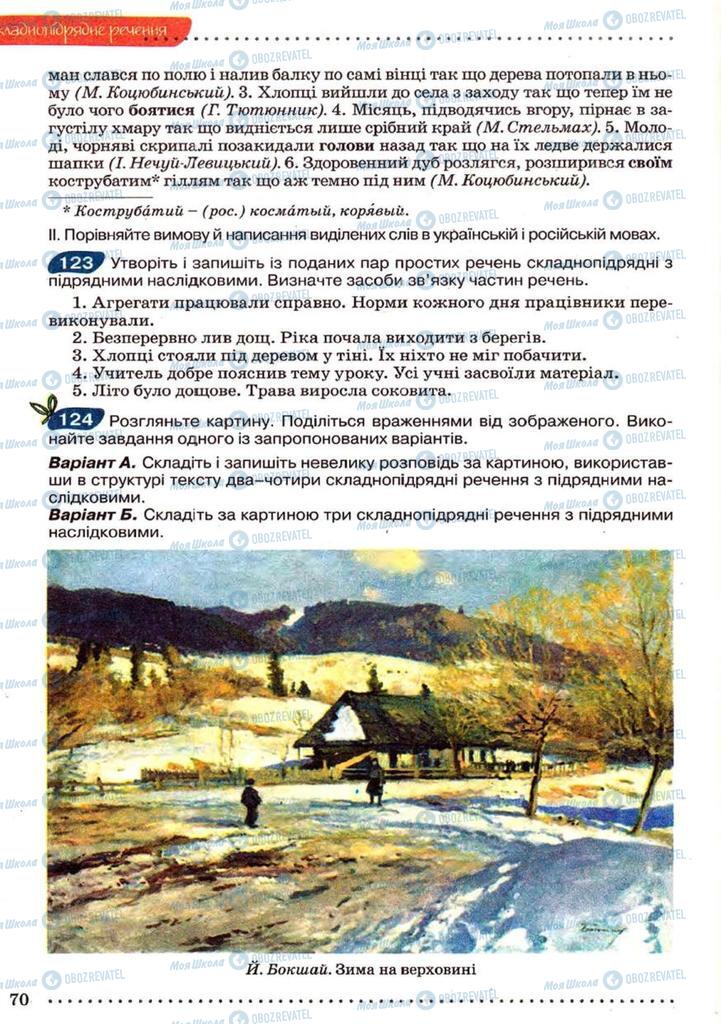 Підручники Українська мова 9 клас сторінка 70