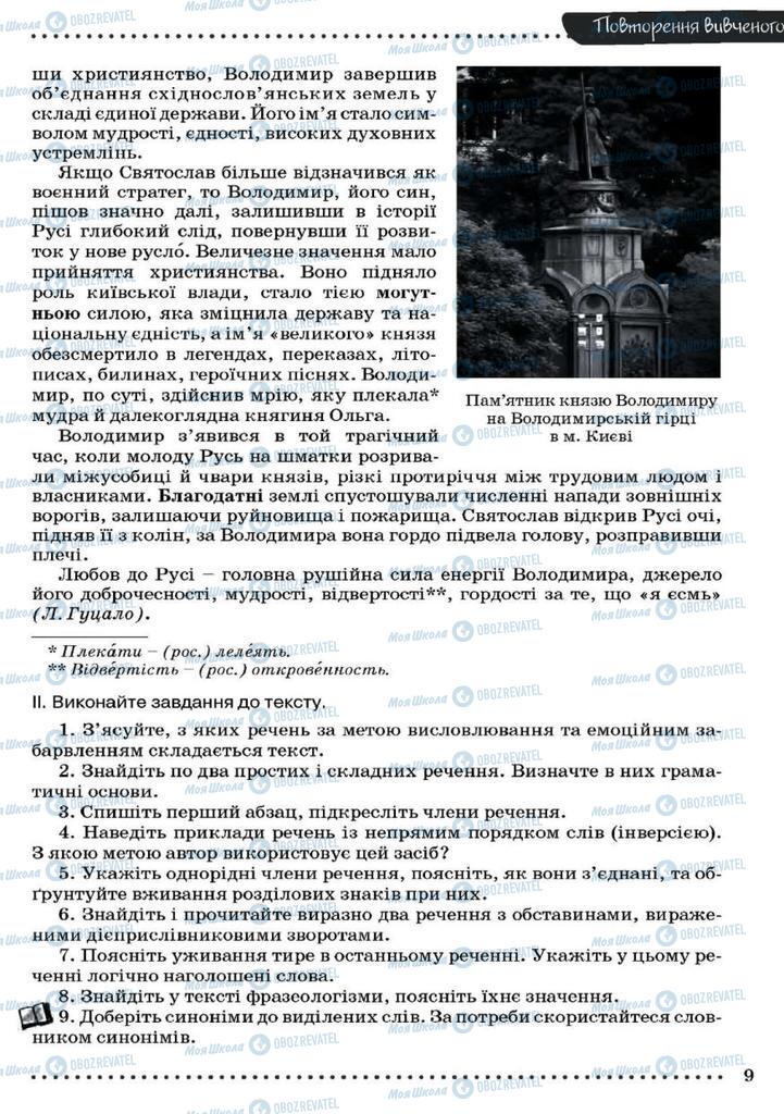Учебники Укр мова 9 класс страница 9