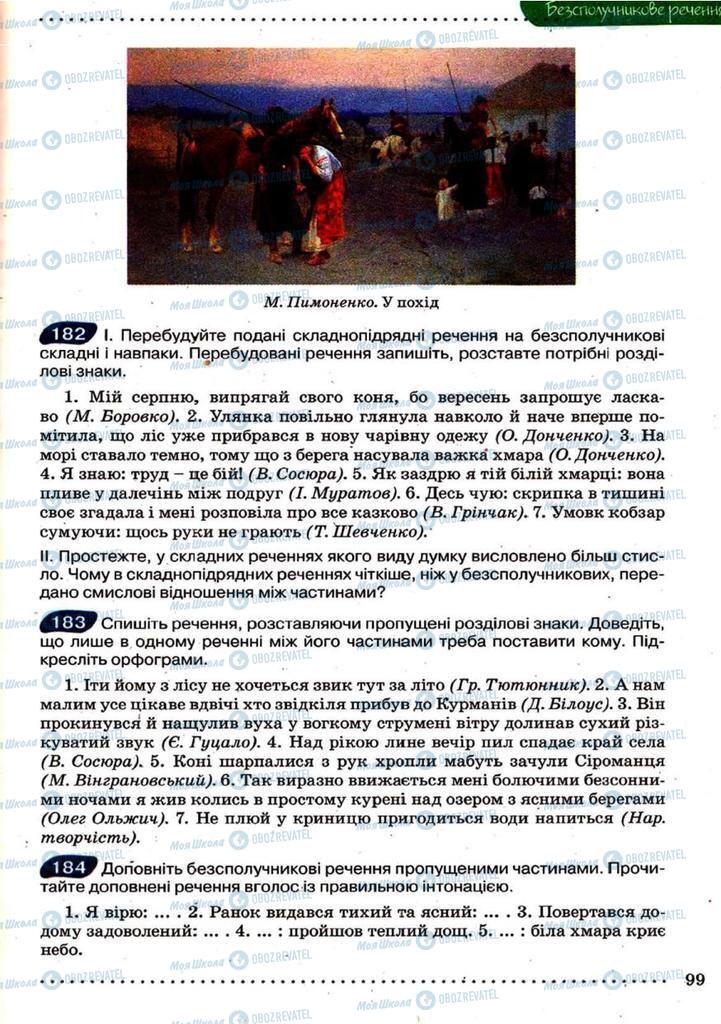 Підручники Українська мова 9 клас сторінка 99