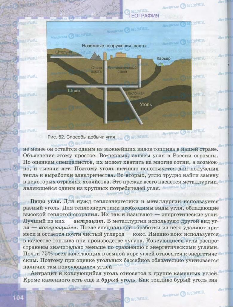 Учебники География 9 класс страница  104